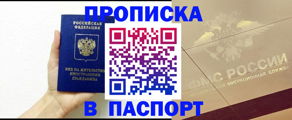 купить прописку в Гусеве
